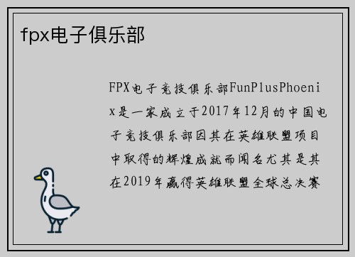 fpx电子俱乐部