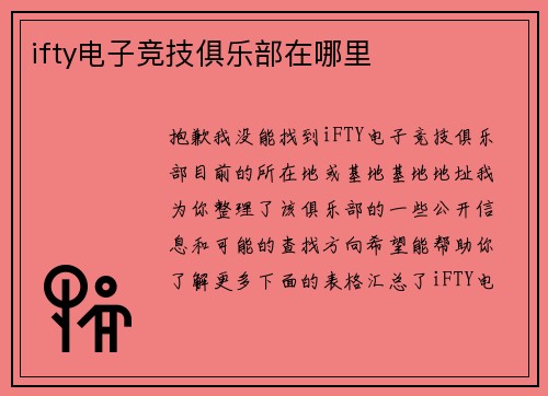 ifty电子竞技俱乐部在哪里
