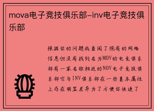 mova电子竞技俱乐部-inv电子竞技俱乐部