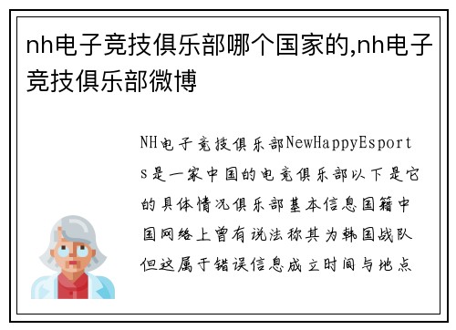 nh电子竞技俱乐部哪个国家的,nh电子竞技俱乐部微博