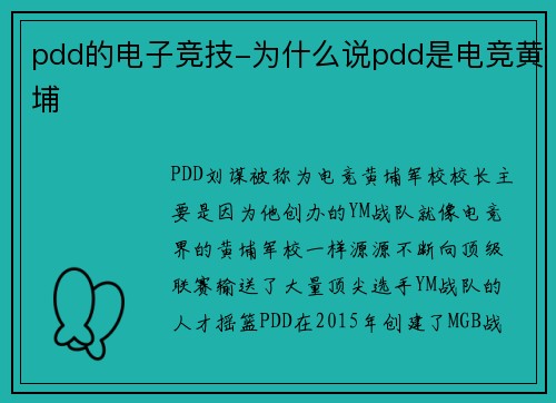 pdd的电子竞技-为什么说pdd是电竞黄埔