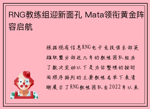 RNG教练组迎新面孔 Mata领衔黄金阵容启航