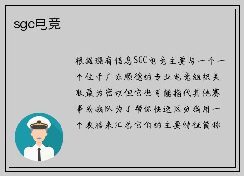 sgc电竞