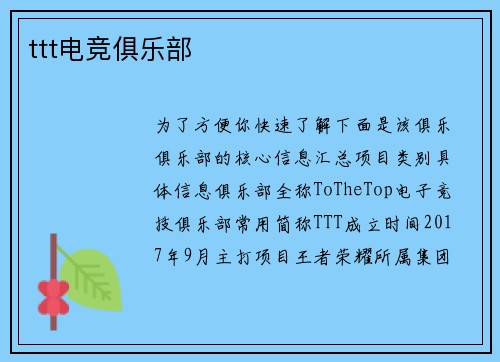 ttt电竞俱乐部
