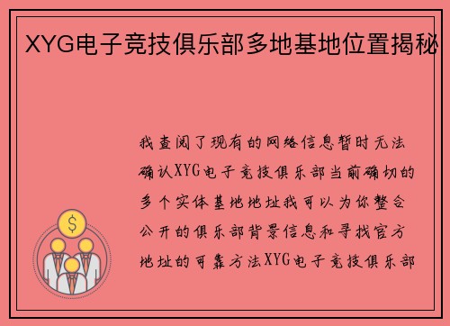 XYG电子竞技俱乐部多地基地位置揭秘
