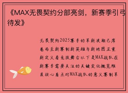 《MAX无畏契约分部亮剑，新赛季引弓待发》