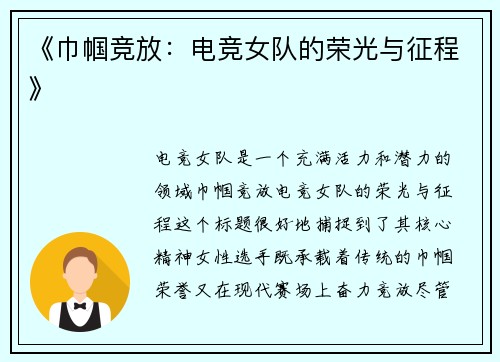 《巾帼竞放：电竞女队的荣光与征程》
