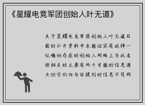《星耀电竞军团创始人叶无道》